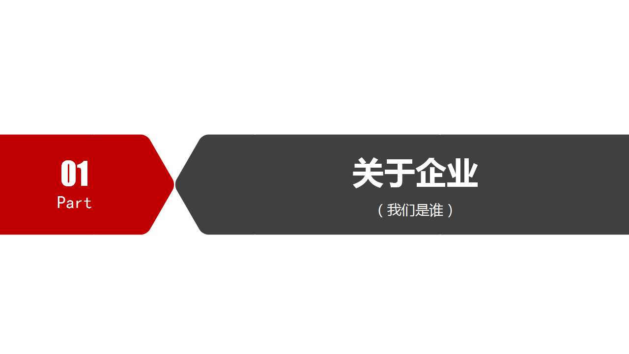 红白色封面简洁实用公司简介PPT模板