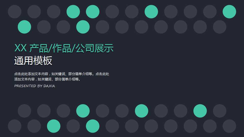 黑色绿色圆点排列商务企业公司介绍通用PPT模板