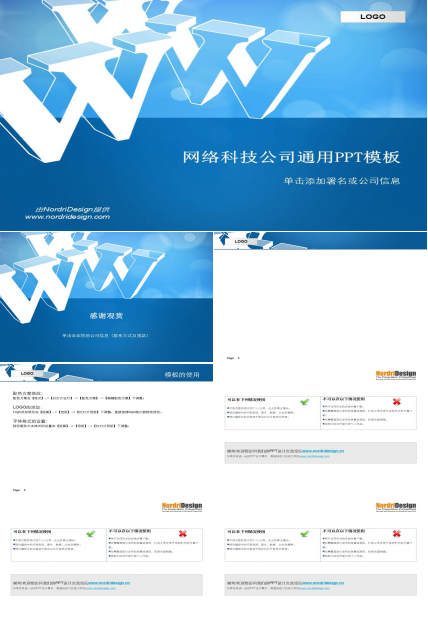 网络科技公司通用ppt模板