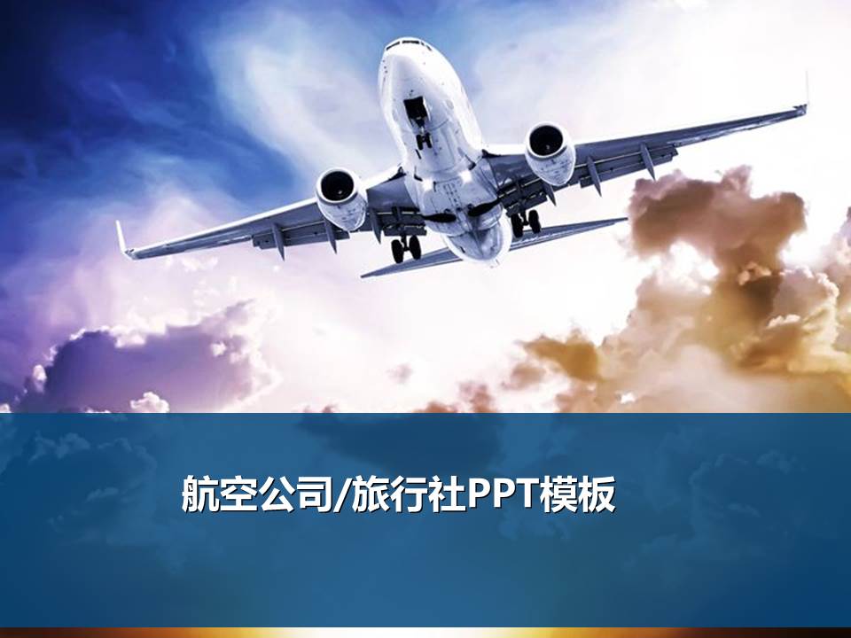 航空公司ppt模板