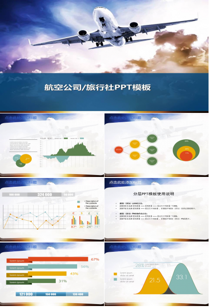 航空公司ppt模板