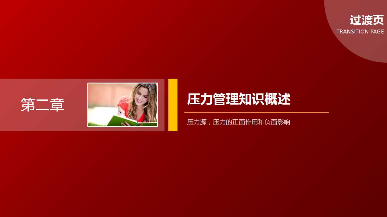 小图片排列红色封面员工压力管理培训PPT模板