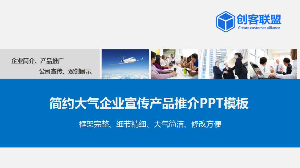 简约大气企业宣传产品推介PPT模板