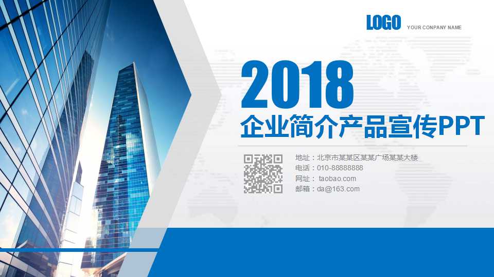 蓝色大气高楼封面企业公司简介PPT模板