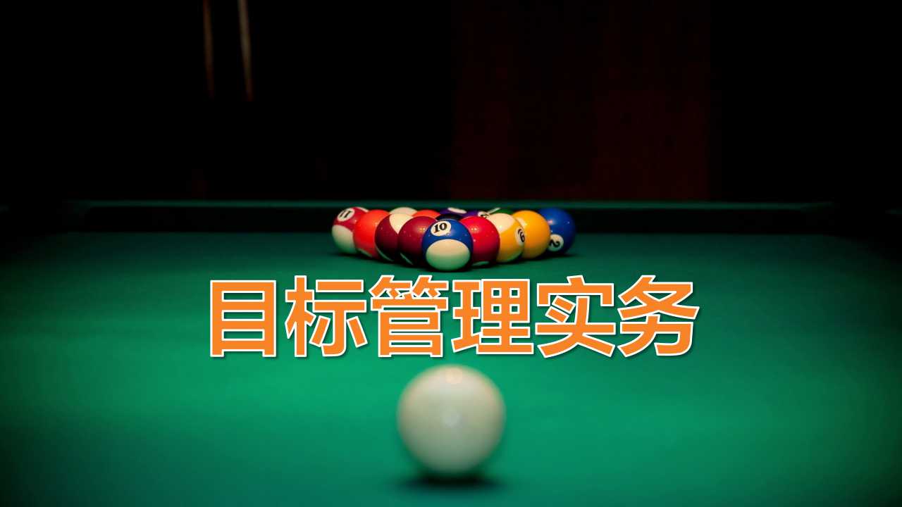 创意台球封面通用PPT模板