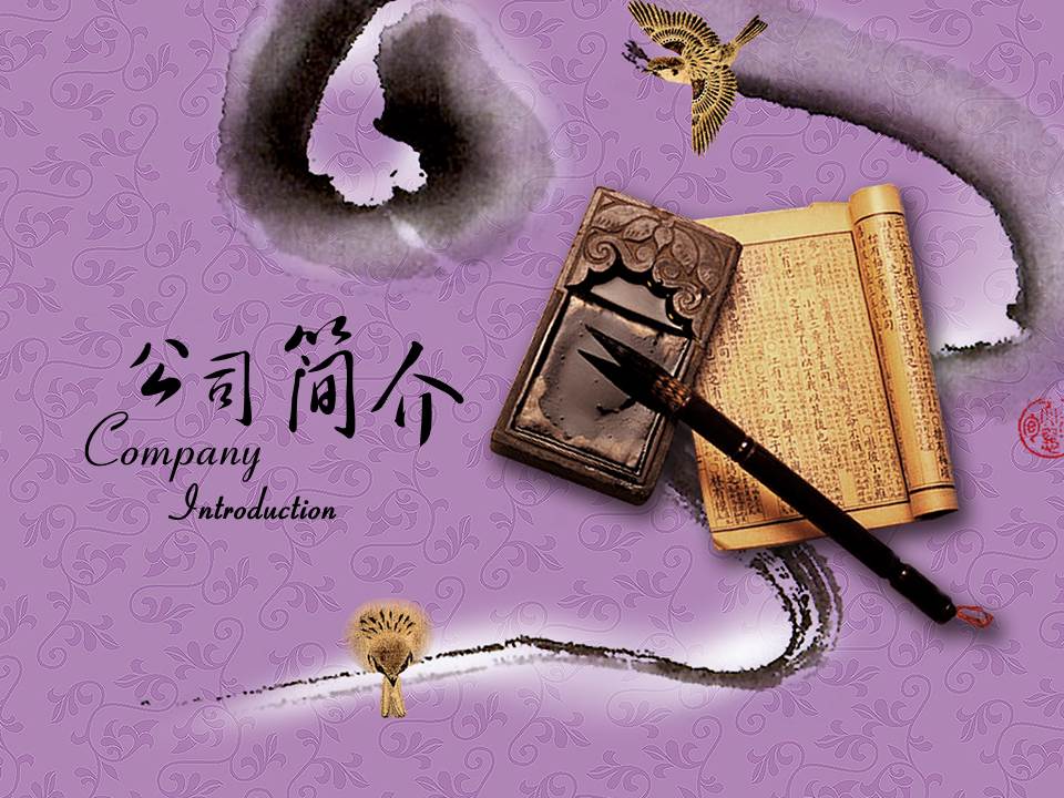 中国风公司文化介绍ppt模板