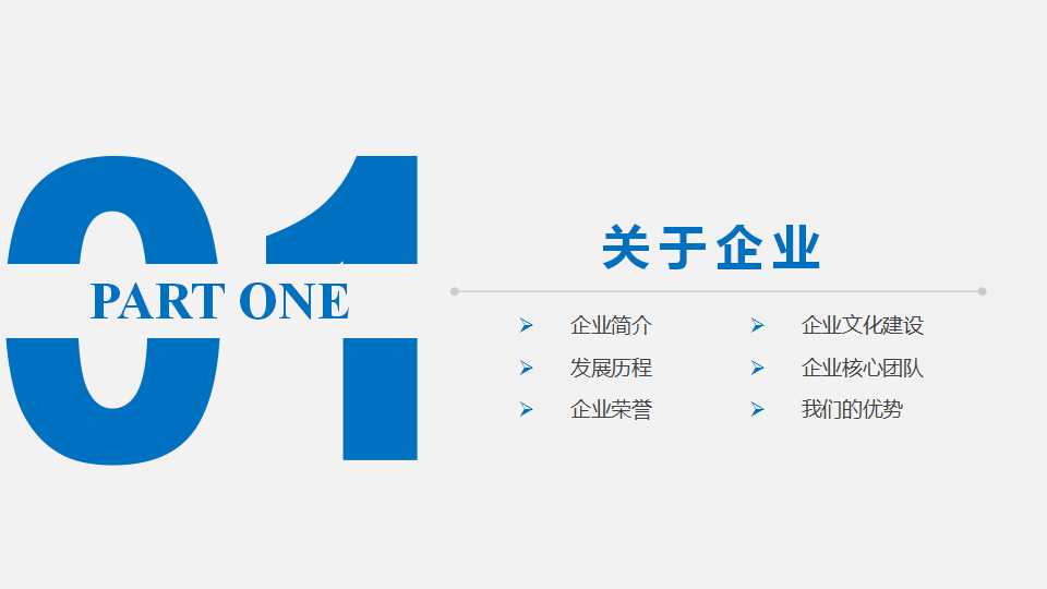 简约大气企业宣传产品推介PPT模板