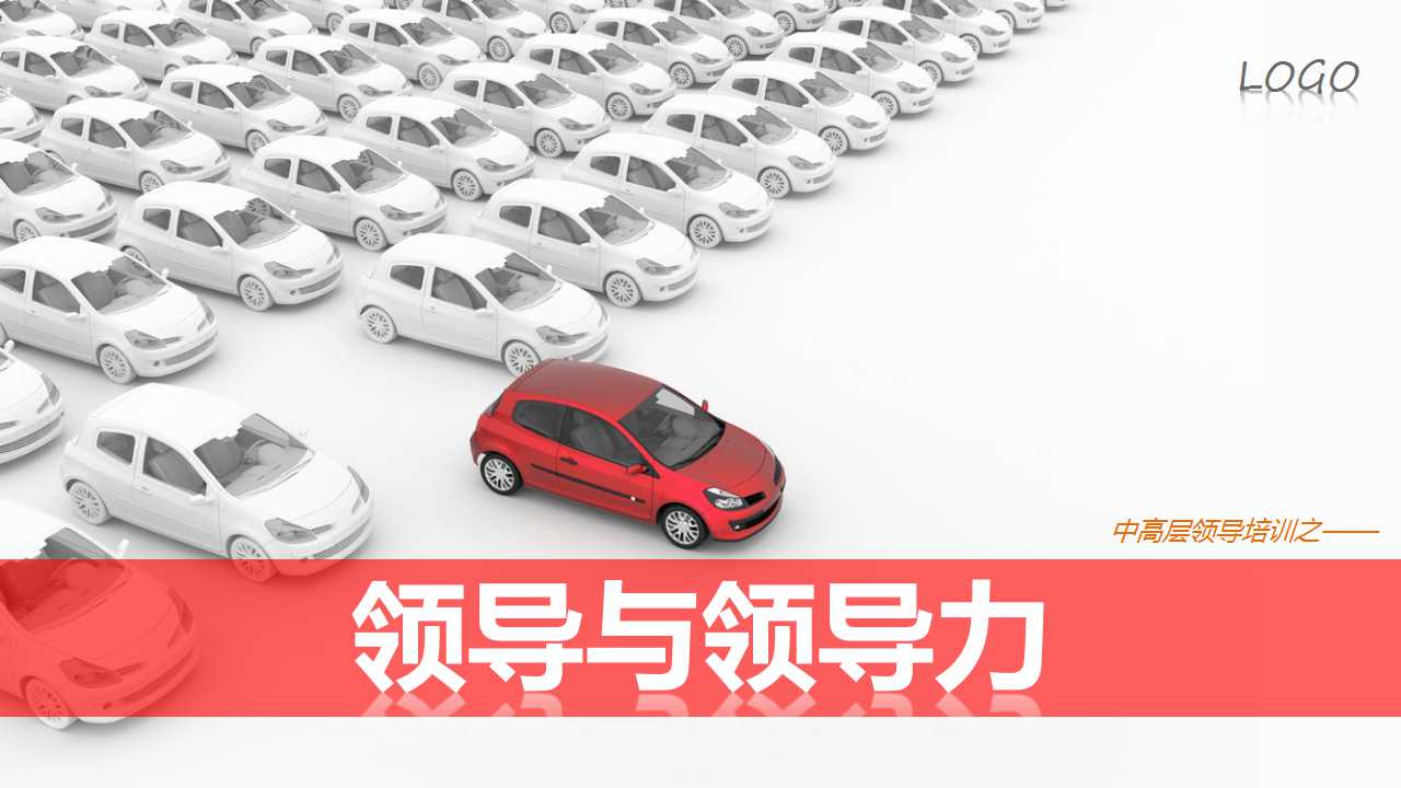 创意领队红色轿车封面企业培训精品PPT模板