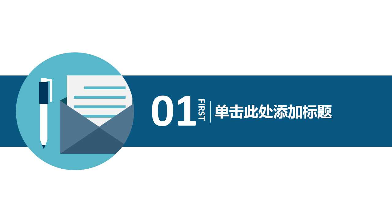 创意卡通扁平化励志入职培训PPT模板