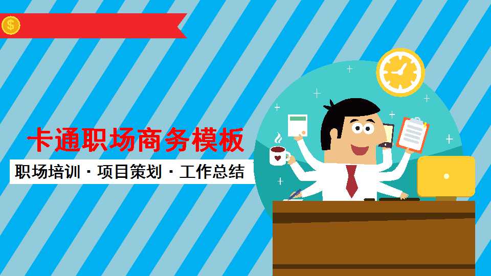 卡通商务人士创意工作总结PPT模板