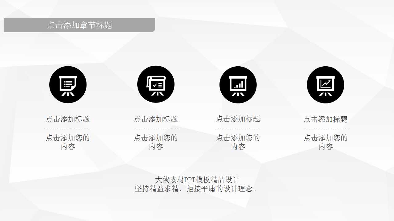 经典黑白简约通用PPT模板