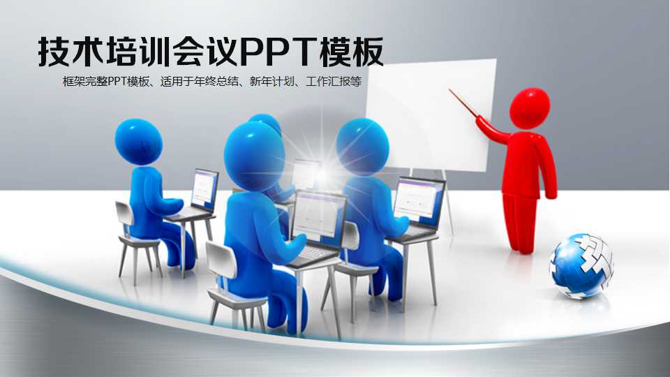 3D小人讲课培训封面PPT模板