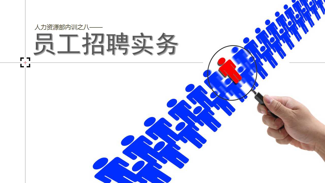 创意放大镜封面企业招聘PPT模板