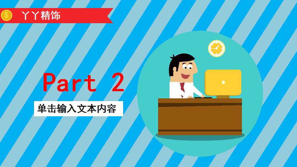 卡通商务人士创意工作总结PPT模板