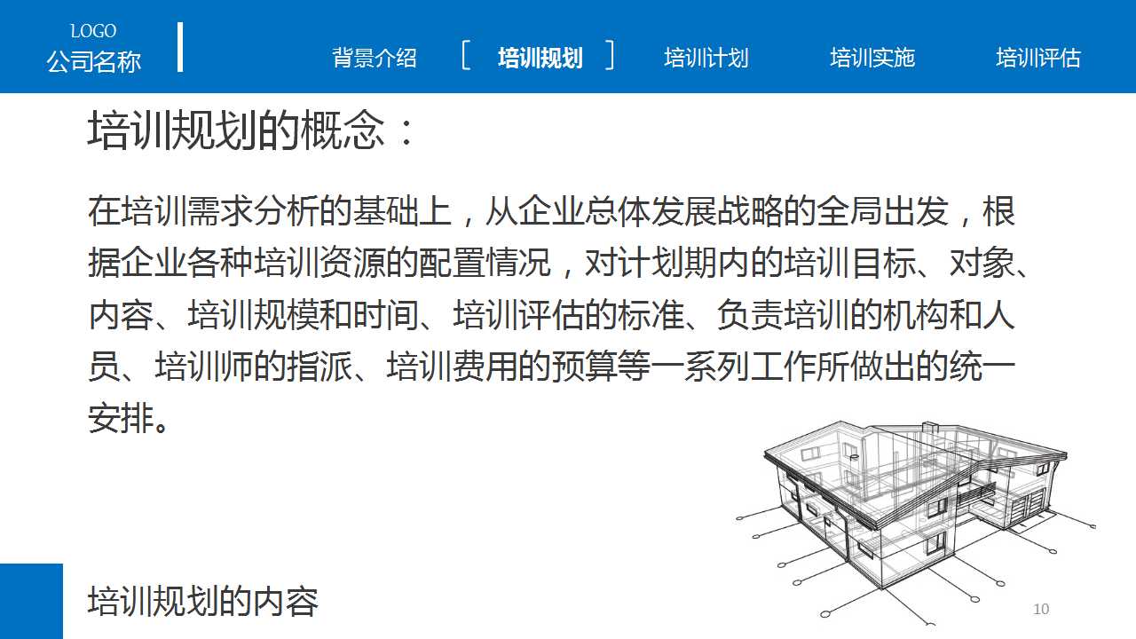 蓝白色经典简洁企业培训PPT模板