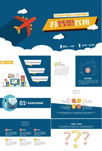 创意卡通扁平化励志入职培训PPT模板