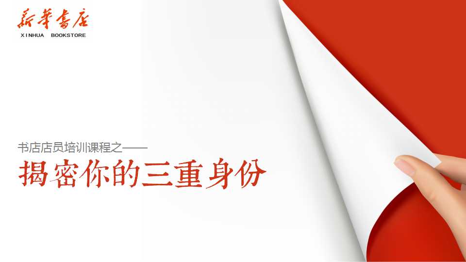 新华书店员工培训PPT模板