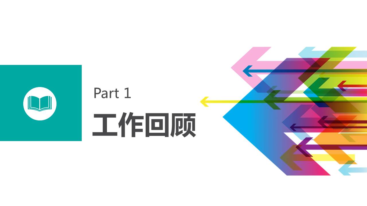 彩色线条个人述职报告PPT模板