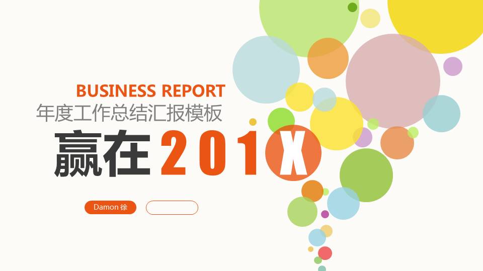 彩色圆圈年度工作总结汇报PPT模板