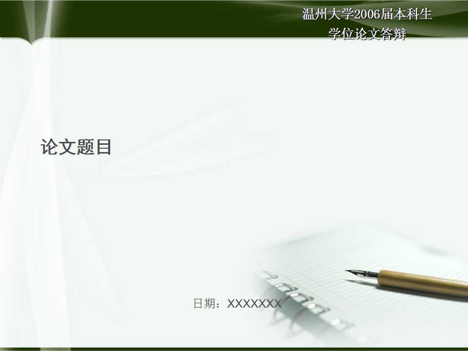 钢笔笔记本封面简洁清新答辩PPT模板