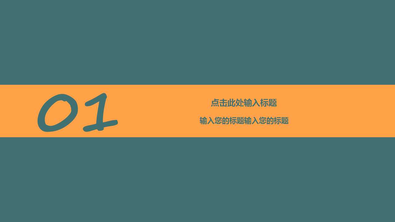 不规则几何图形拼接通用PPT模板
