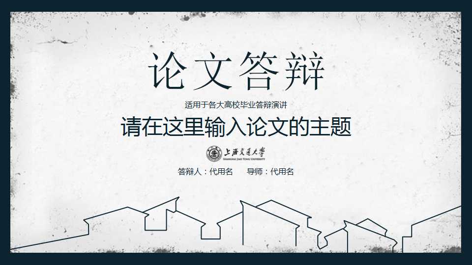 淡雅古典线条上海交通大学毕业答辩PPT模板