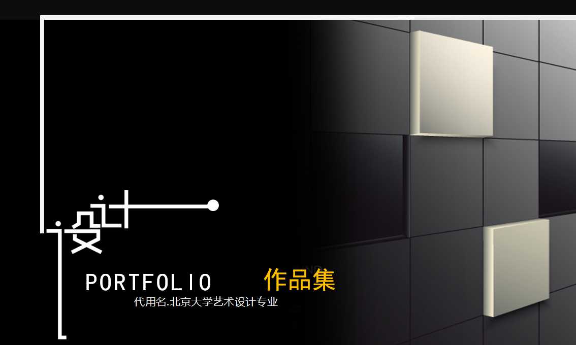 经典黑白方格封面自我介绍个人简历创意设计PPT模板