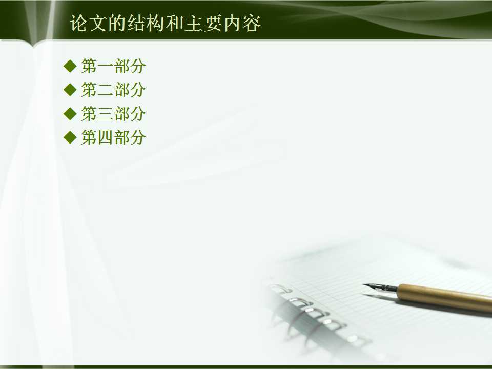 钢笔笔记本封面简洁清新答辩PPT模板