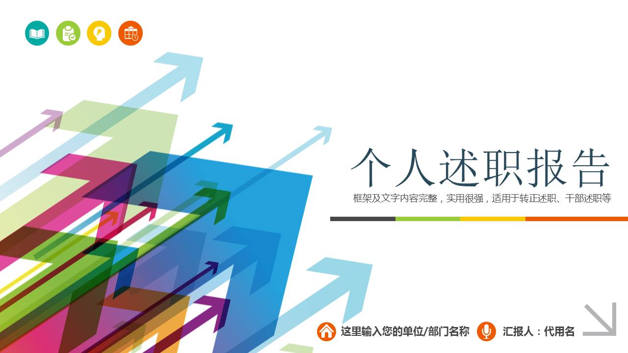 彩色线条个人述职报告PPT模板