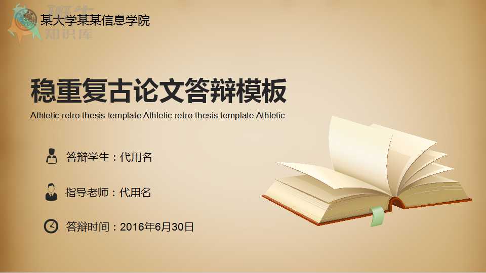 稳重复古论文答辩PPT模板
