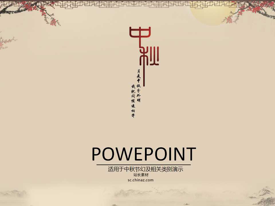 小学生中秋节介绍PPT模板