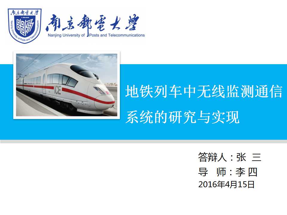 地铁封面无线通信的研究PPT模板