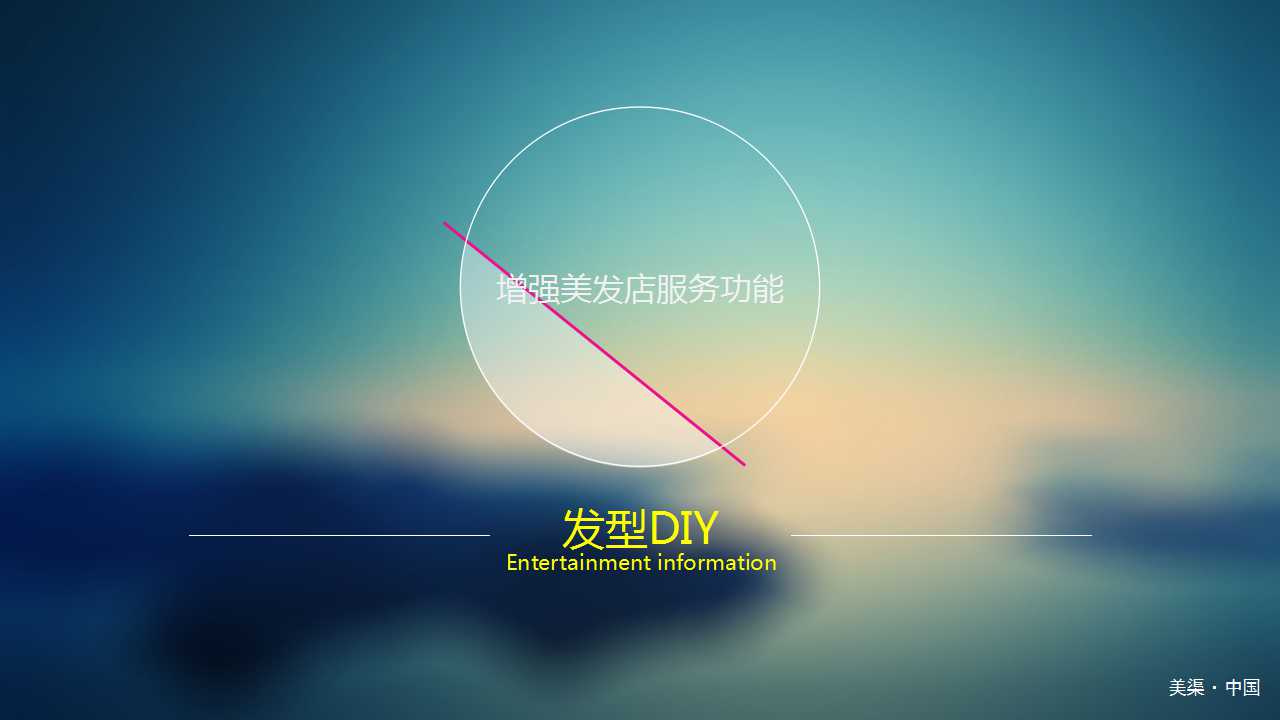唯美梦幻美容美发行业PPT模板