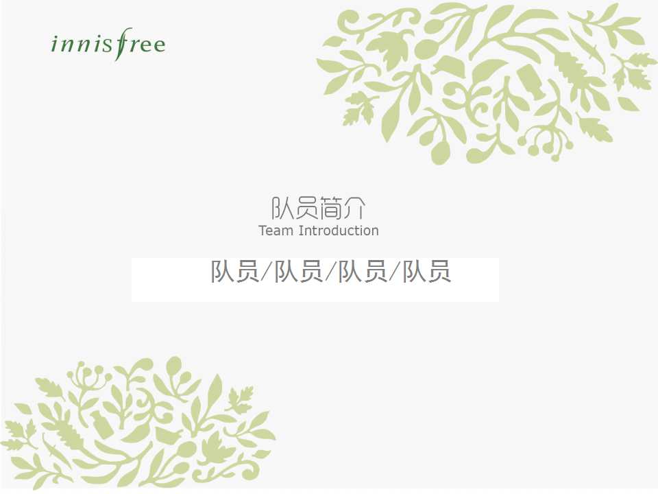 悦诗风吟韩国化妆品美容PPT模板