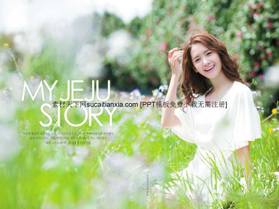 悦诗风吟韩国化妆品美容PPT模板