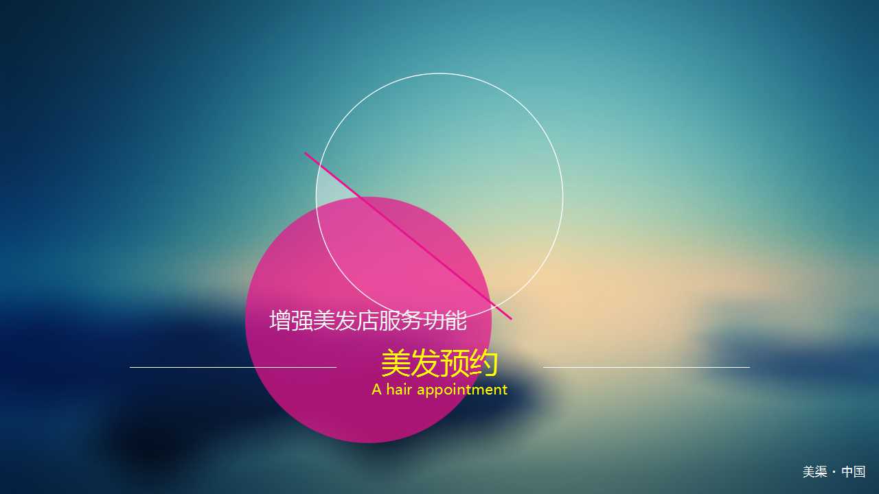 唯美梦幻美容美发行业PPT模板