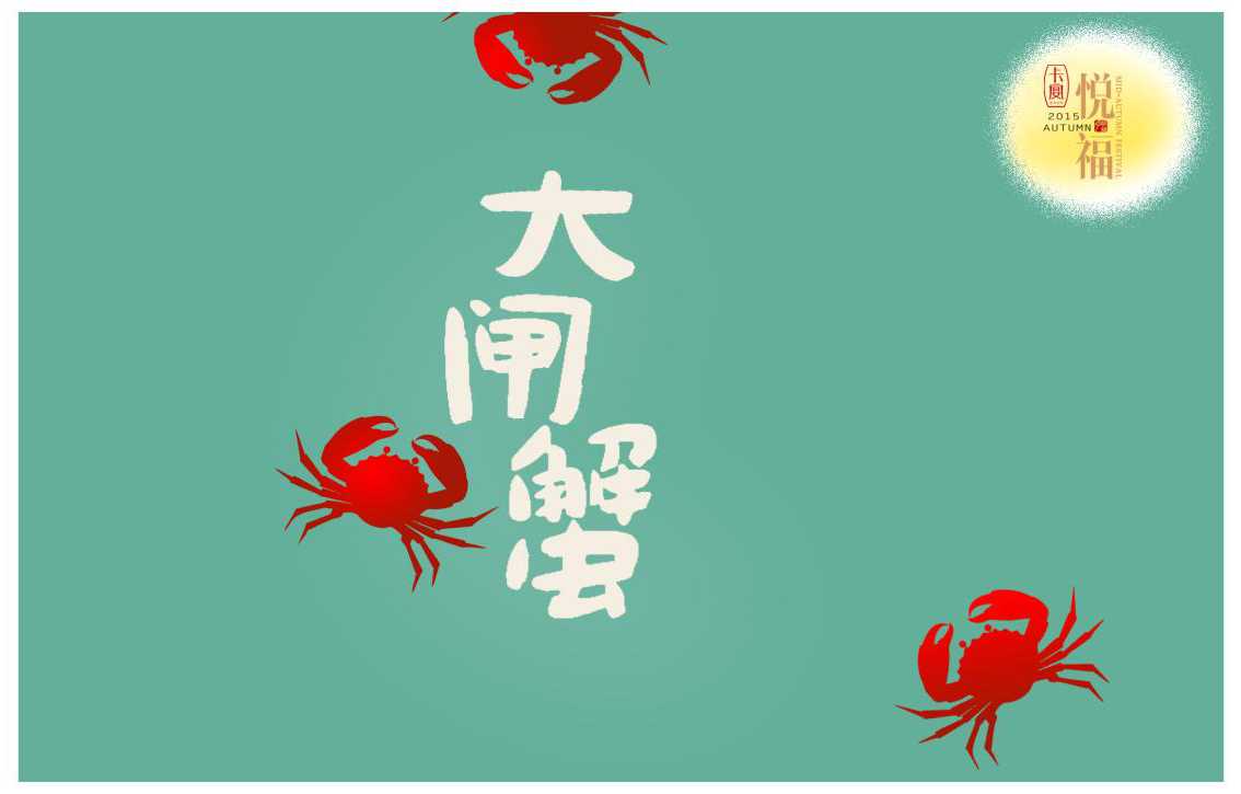 大闸蟹创意宣传广告PPT模板