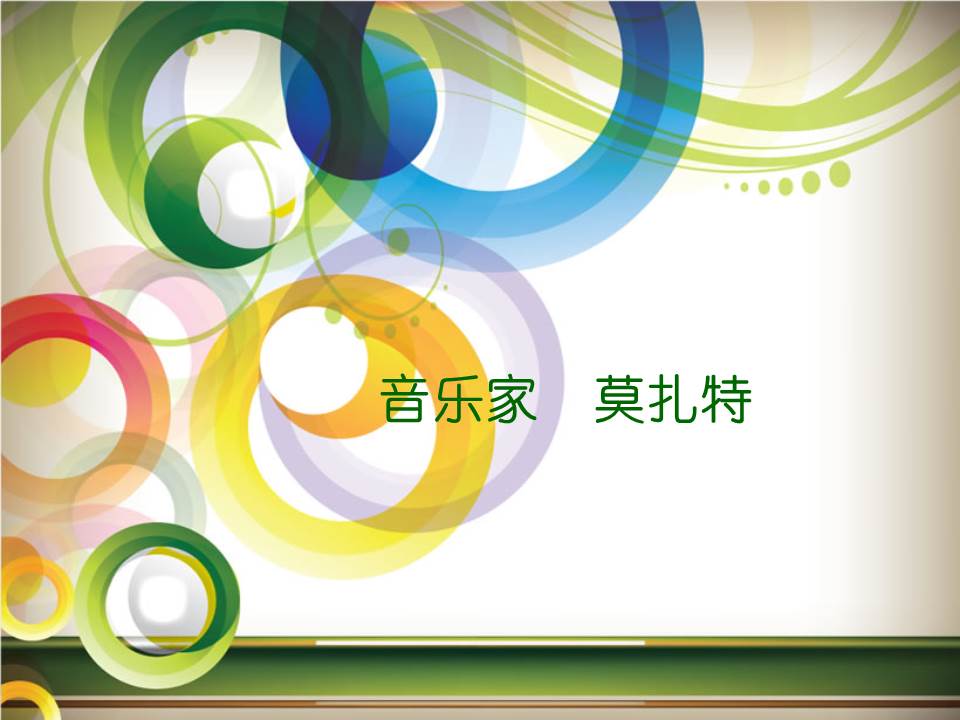 介绍音乐家莫扎特ppt模板