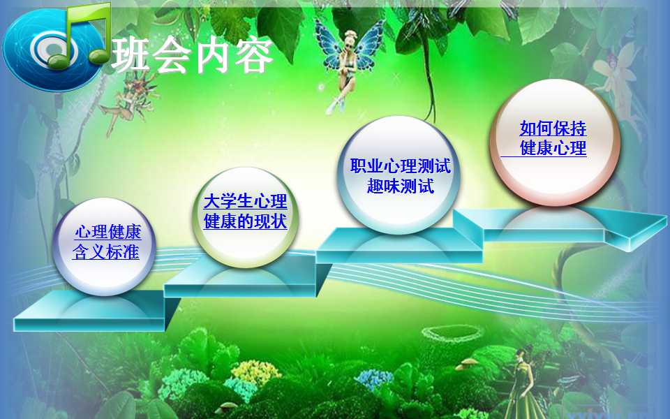 大学生心理健康PPT模板下载（卡通背景）