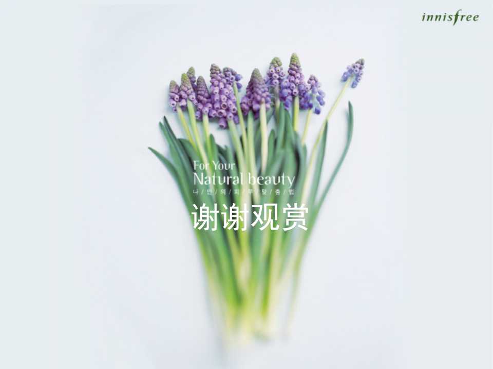 悦诗风吟韩国化妆品美容PPT模板