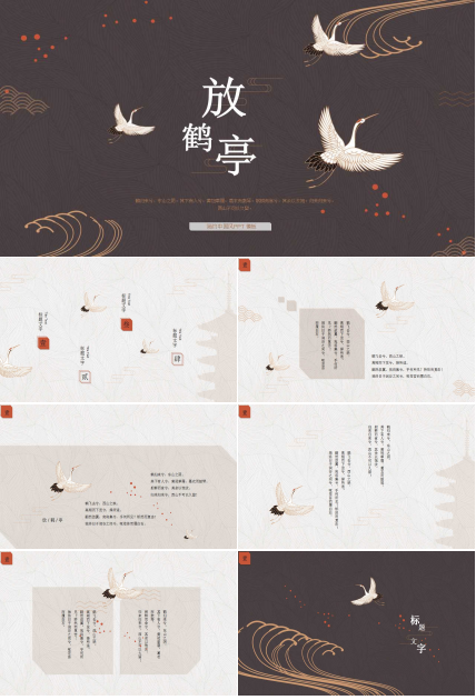 古典棕色背景仙鹤中国风PPT模板