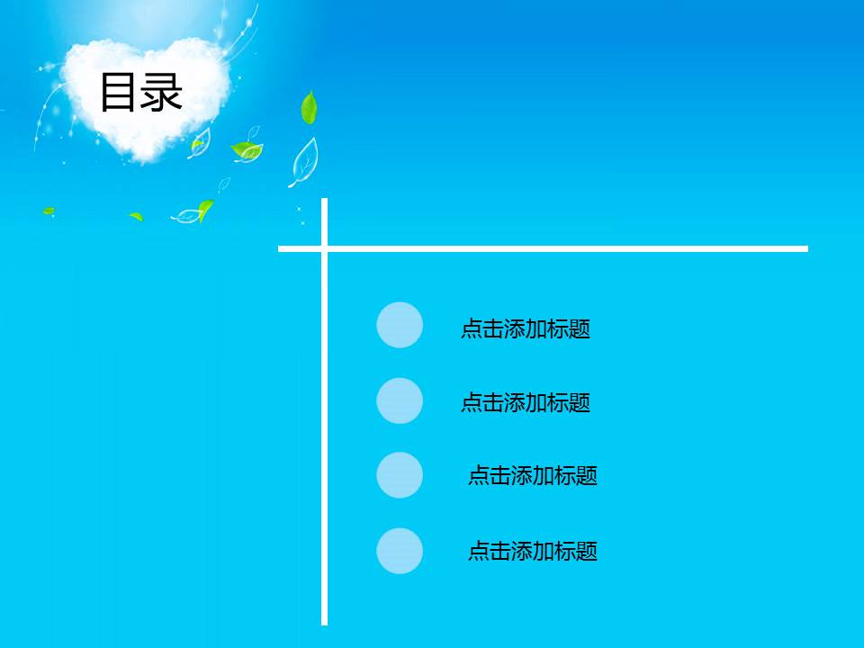 ppt蓝天设计模板