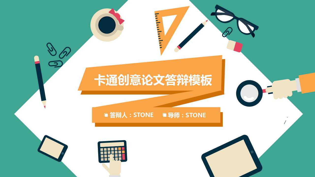 卡通办公文具创意论文答辩PPT模板