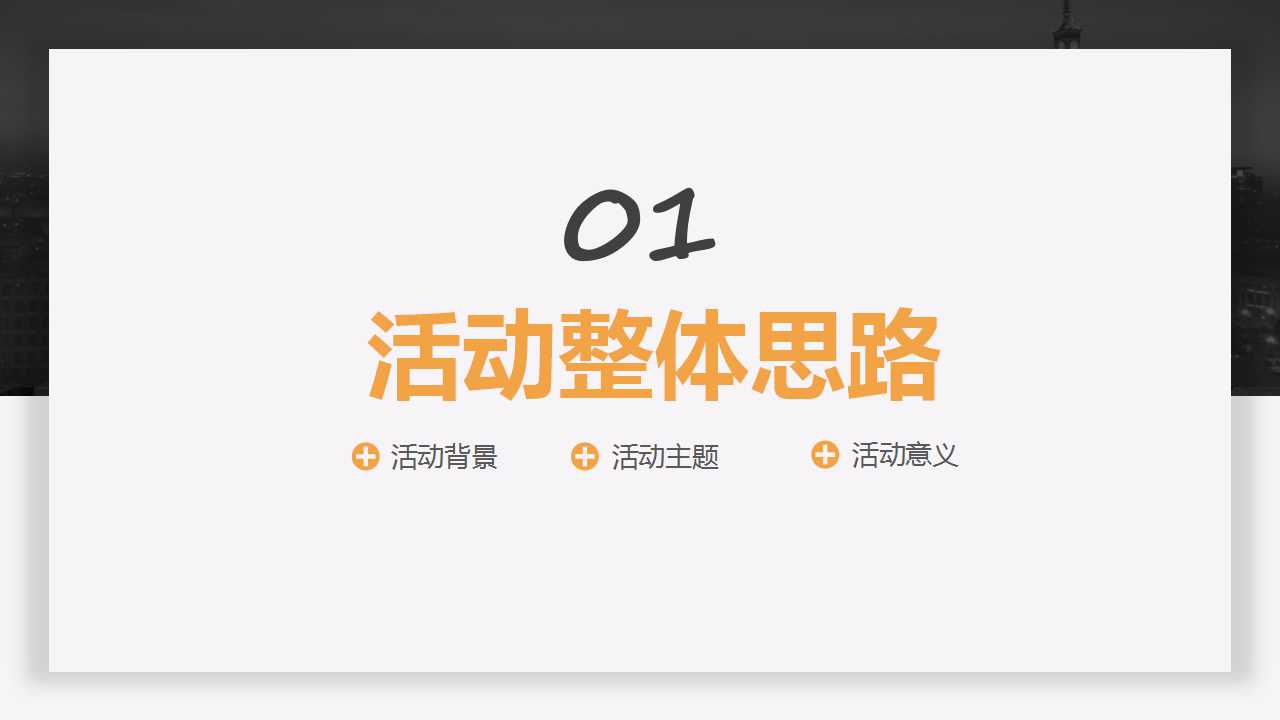 经典黑白简约活动策划PPT模板