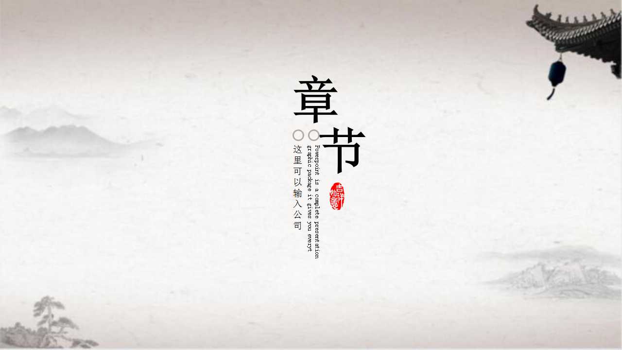 淡雅复古中国风PPT模板