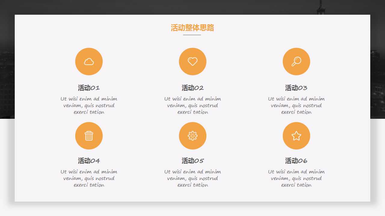 经典黑白简约活动策划PPT模板