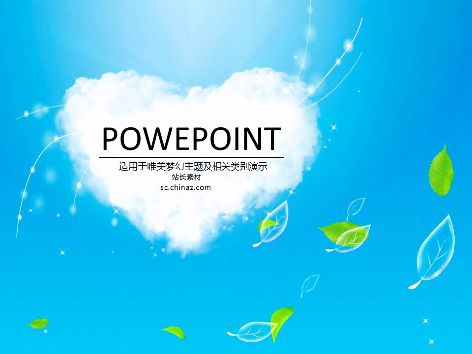 ppt蓝天设计模板