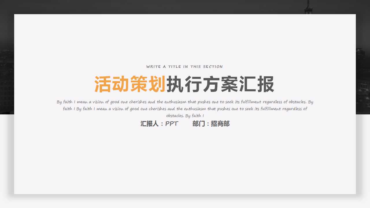 经典黑白简约活动策划PPT模板