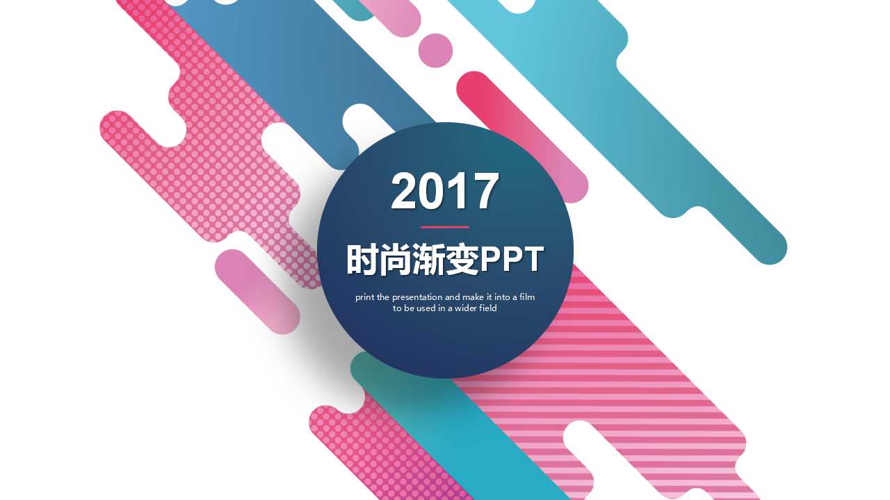 创意时尚彩色渐变精品PPT模板