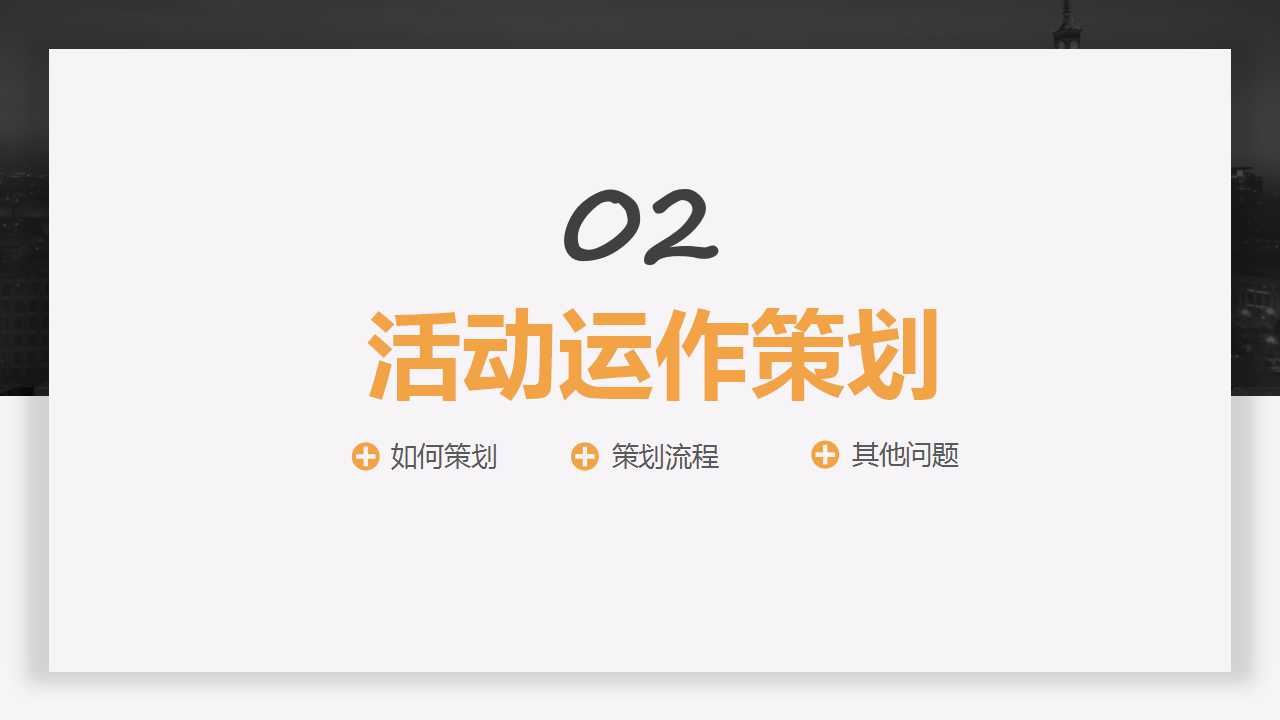 经典黑白简约活动策划PPT模板